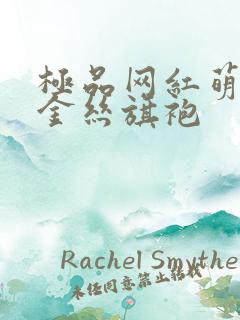 极品网红萌白酱金丝旗袍