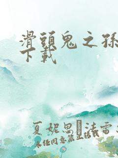 滑头鬼之孙全集下载