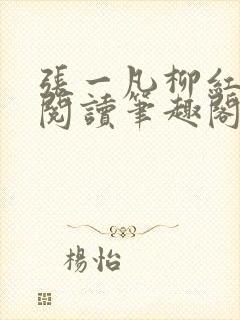 张一凡柳红免费阅读笔趣阁