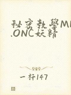 秘密教学MHW.ONC妖精