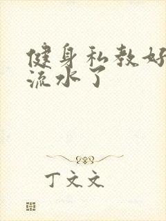 健身私教好大我流水了