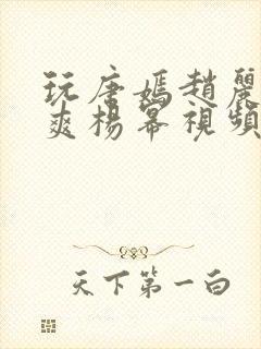 玩唐嫣赵丽颖郑爽杨幂视频