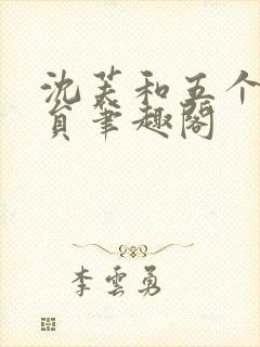 沈芙和五个消防员笔趣阁