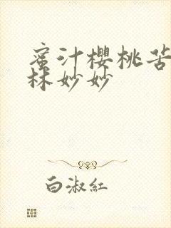 蜜汁樱桃苦咖啡林妙妙