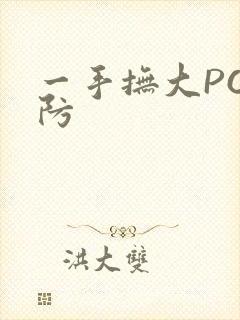 一手抚大PO消防