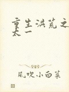 重生洪荒之东皇太一