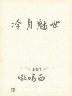 冷月魅世