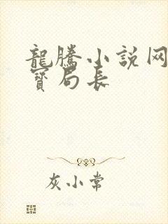 龙腾小说网 三宝局长