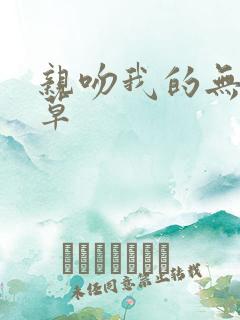 亲吻我的无良校草