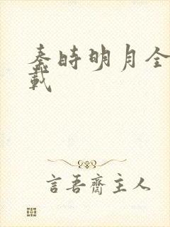 秦时明月全集下载