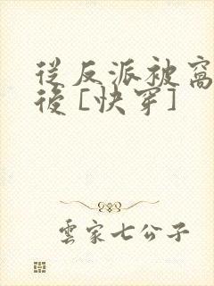 从反派被窝醒来后 [快穿]