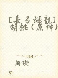 [长弓燧龙] 胡桃 (原神)免费