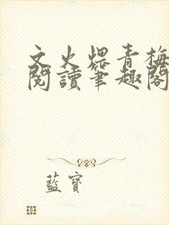 文火煨青梅免费阅读笔趣阁