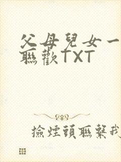 父母儿女一家大联欢TXT