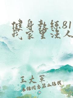 健身教练81集我家里没人