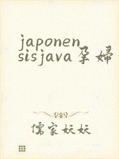 japonensisjava孕妇