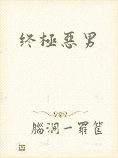 终极恶男