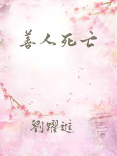 善人死亡