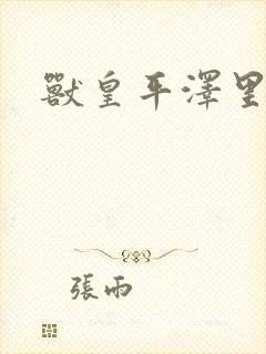 兽皇平泽里菜子