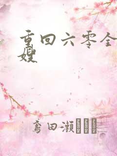 重回六零全能军嫂