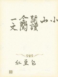 一念关山小说全文阅读