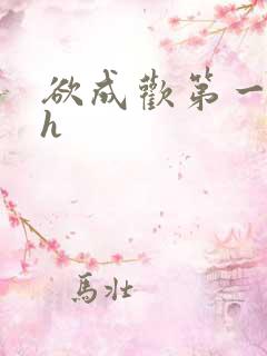 欲成欢第一部高h