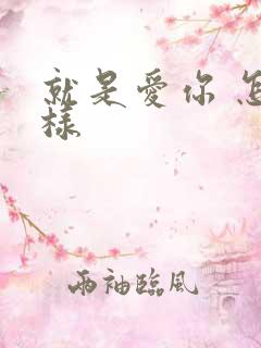 就是爱你 怎么样