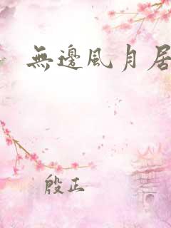 无边风月居
