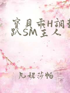 宝贝乖H调教跪趴SM主人