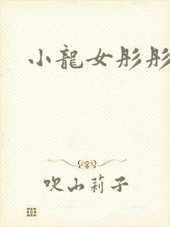 小龙女彤彤紫色