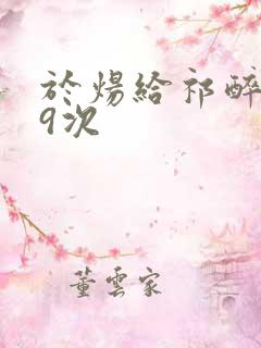 于炀给祁醉口车9次