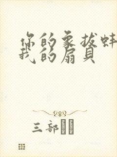 你的象拔蚌进了我的扇贝