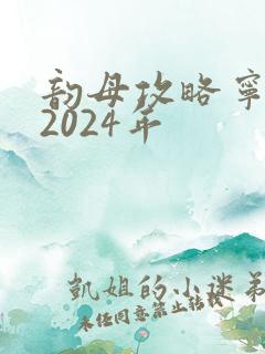 韵母攻略宁秋婉2024年
