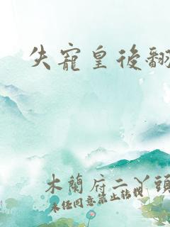 失宠皇后翻身记