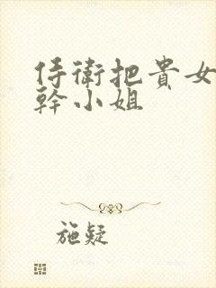 侍卫把贵女怼树干小姐