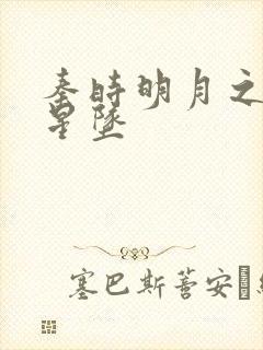 秦时明月之雪落星坠