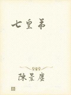 七皇弟