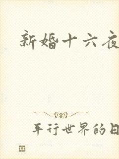 新婚十六夜