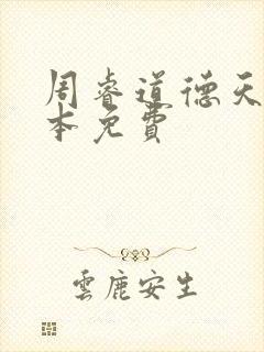 周睿道德天书全本免费
