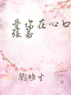 爱你在心口难开张蔷