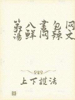 第八书包网超h荡鲜网辣文
