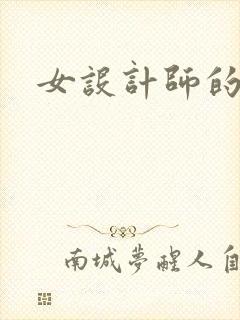 女设计师的江湖