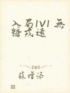 入局1V1 无糖戎远