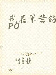 我在军营的日子PO