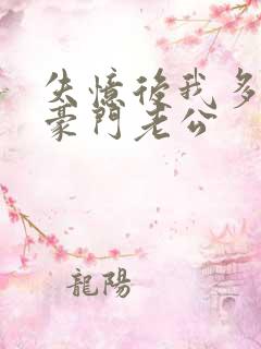 失忆后我多了个豪门老公