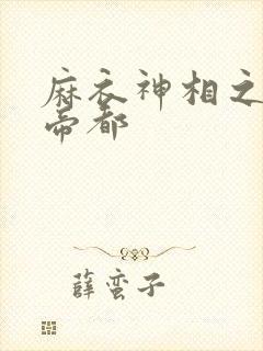 麻衣神相之千年帝都