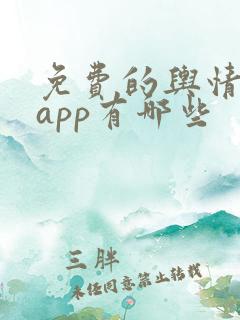 免费的舆情网站app有哪些