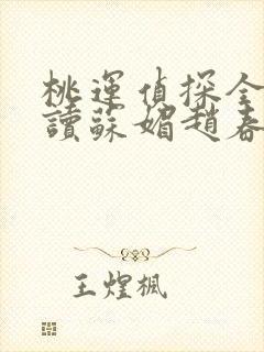 桃运侦探全文阅读苏媚赵春城