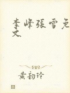 李峰张雪免费全文