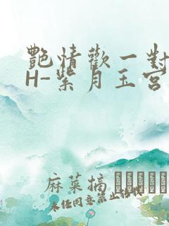 艳情欢一对一高H-紫月玉宫